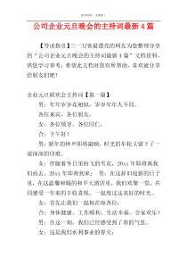 公司企业元旦晚会的主持词最新4篇