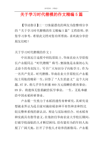 关于学习时代楷模的作文精编5篇