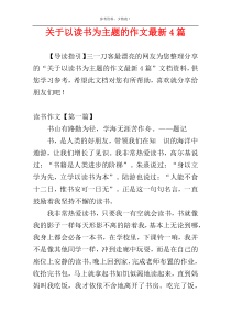 关于以读书为主题的作文最新4篇