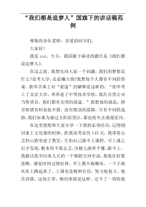 “我们都是追梦人”国旗下的讲话稿范例