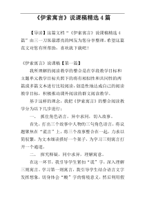 《伊索寓言》说课稿精选4篇