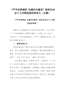 “严守纪律规矩 加强作风建设”组织生活会个人对照检查材料范文（五篇）