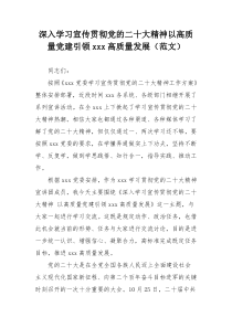 深入学习宣传贯彻党的二十大精神以高质量党建引领xxx高质量发展（范文）