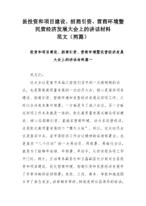 县投资和项目建设、招商引资、营商环境暨民营经济发展大会上的讲话材料范文（两篇）