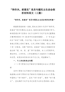 “转作风、抓落实”党员专题民主生活会剖析材料范文（三篇）