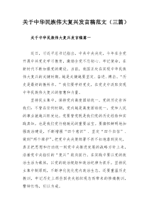 关于中华民族伟大复兴发言稿范文（三篇）