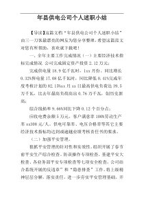 年县供电公司个人述职小结