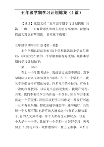 五年级学期学习计划锦集（4篇）