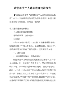 政协机关个人述职述廉述法报告