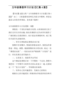 五年级暑假学习计划【汇集4篇】