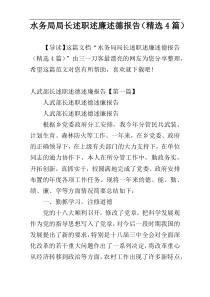 水务局局长述职述廉述德报告（精选4篇）