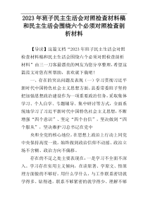 2023年班子民主生活会对照检查材料稿和民主生活会围绕六个必须对照检查剖析材料