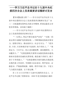 ——学习习近平总书记在十九届中央纪委四次全会上发表重要讲话稿研讨发言