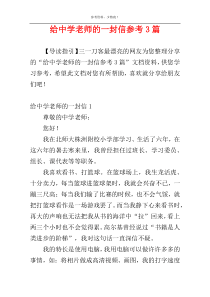 给中学老师的一封信参考3篇