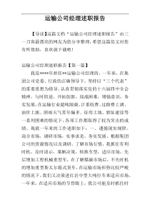 运输公司经理述职报告