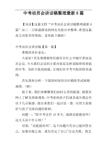 中考动员会讲话稿整理最新8篇