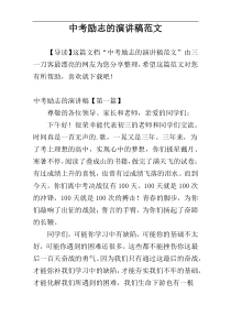 中考励志的演讲稿范文