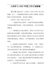 儿科护士2023年度工作计划新编