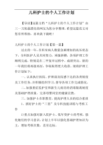 儿科护士的个人工作计划