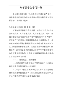 八年级学生学习计划