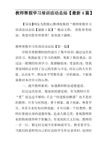 教师寒假学习培训活动总结【最新4篇】