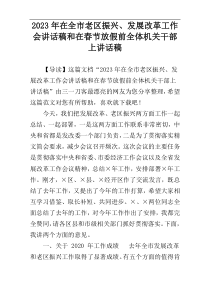 2023年在全市老区振兴、发展改革工作会讲话稿和在春节放假前全体机关干部上讲话稿