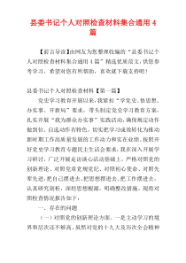 县委书记个人对照检查材料集合通用4篇