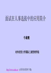 面试在人事选拔中的应用简介(1)