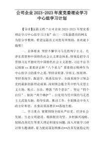 公司企业2023-2023年度党委理论学习中心组学习计划