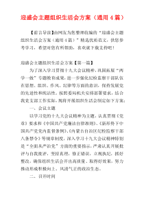 迎盛会主题组织生活会方案（通用4篇）