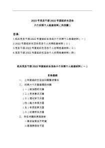 4篇2023年党员干部2022年度组织生活会六个对照个人检查材料