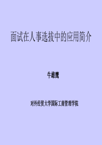 面试在人事选拔中的应用简介牛雄鹰