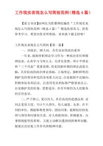 工作现实表现怎么写简短范例（精选4篇）