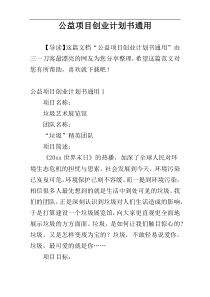 公益项目创业计划书通用