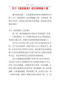 关于《爱的教育》读后感精编5篇