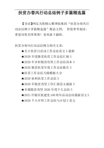 扶贫办春风行动总结例子多篇精选篇