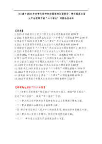 14篇2023年在带头坚持和加强党的全面领导带头落实全面从严治党政治责任等方面对照检查材料