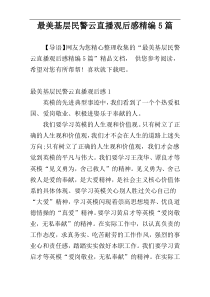 最美基层民警云直播观后感精编5篇