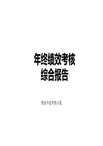 物业公司年终绩效考核及汇报报告