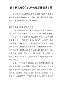 春节联欢晚会如此家长观后感精编5篇