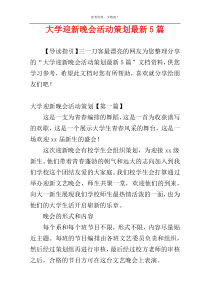 大学迎新晚会活动策划最新5篇