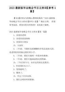 2023最新版毕业晚会节目主持词【参考4篇】