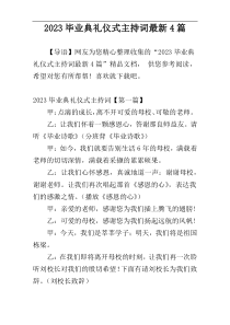 2023毕业典礼仪式主持词最新4篇