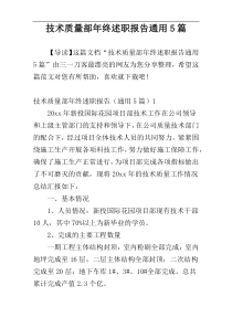 技术质量部年终述职报告通用5篇