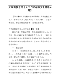 大学高校老师个人工作总结范文【精选4篇】