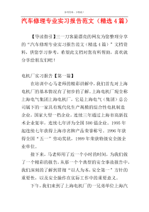 汽车修理专业实习报告范文（精选4篇）