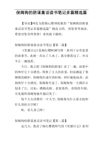 保姆狗的阴谋童话读书笔记多篇精选篇