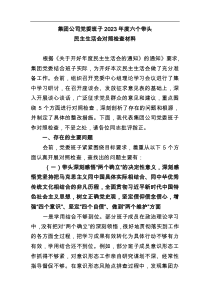 集团公司党委班子2023年六个带头民主生活会对照检查材料