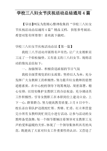 学校三八妇女节庆祝活动总结通用4篇