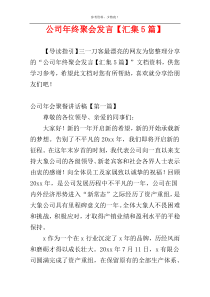 公司年终聚会发言【汇集5篇】